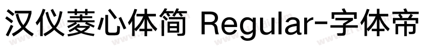 汉仪菱心体简 Regular字体转换